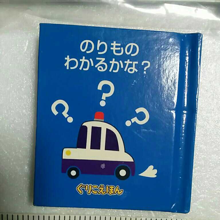 ぐりこのえほん　のりものわかるかな？、マクドナルド　えほん　すてきなぼうし　ラッキーカレー　ずかん　動物 ネズミのなかまたち セット_画像5