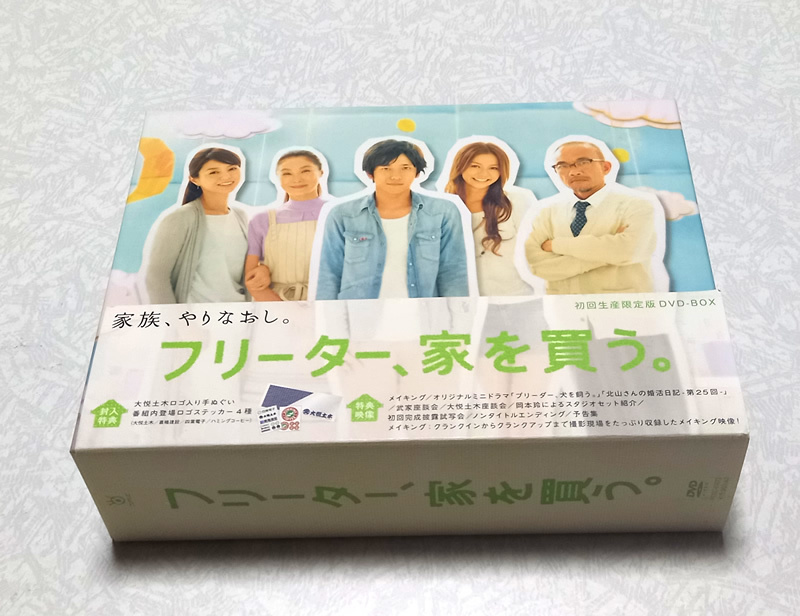 フリーター 家を買う DVD-BOX 二宮和也 嵐 香里奈 初回生産特典ドラマ 