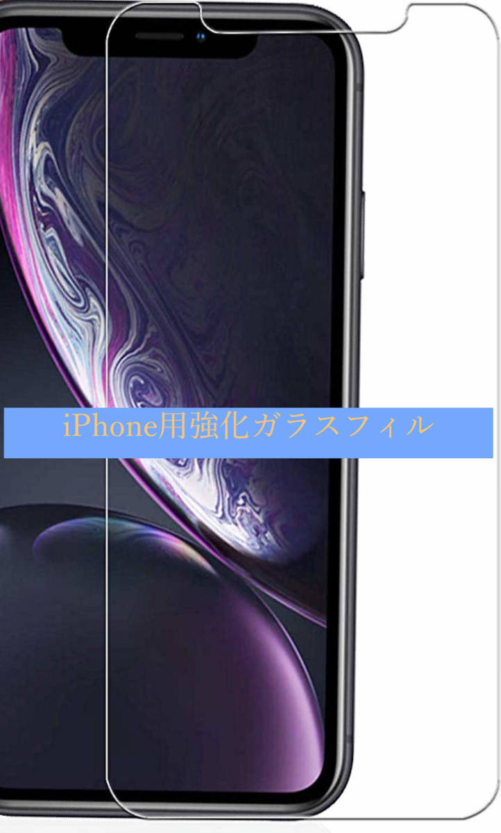 iPhone XS 用透明フィルム 強化ガラス 液晶保護 高透過率 9H 飛散防止 iPhone X/iPhone 11Proも兼用可能 アイホン アイフォン 匿名配送_画像2