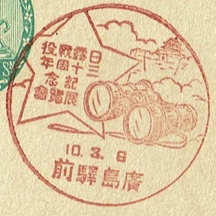 【楠公はがき　戦前小型印】　S10.3.6　日露戦役30周年記念展覧会　広島駅前局_画像1