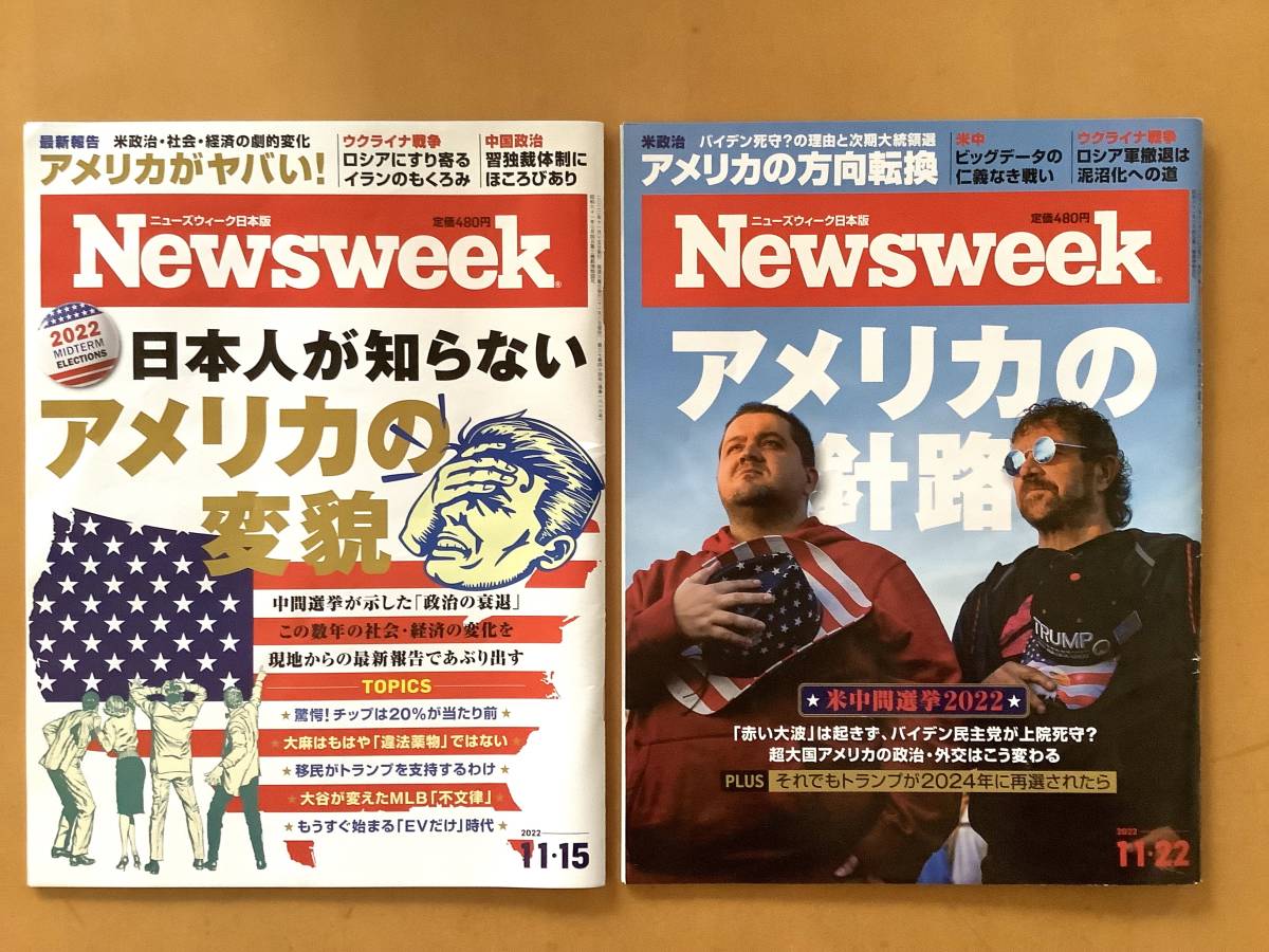 Newsweek 日本人が知らないアメリカの変貌 11/15号 / アメリカの針路 米中間選挙2022 11/22号 / 送料無料！ ニューズウィーク_画像1