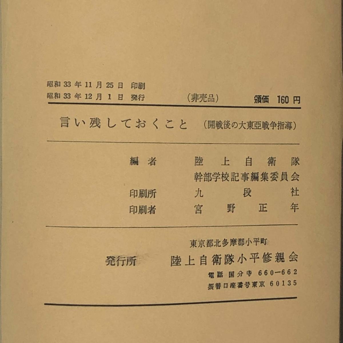 FP【資料】陸上自衛隊小平修身親会 佐藤賢了氏講述 言い残しておくこと（開戦後の大東亜戦争指導） 　陸上自衛隊幹部学校 昭和33年　 _画像10