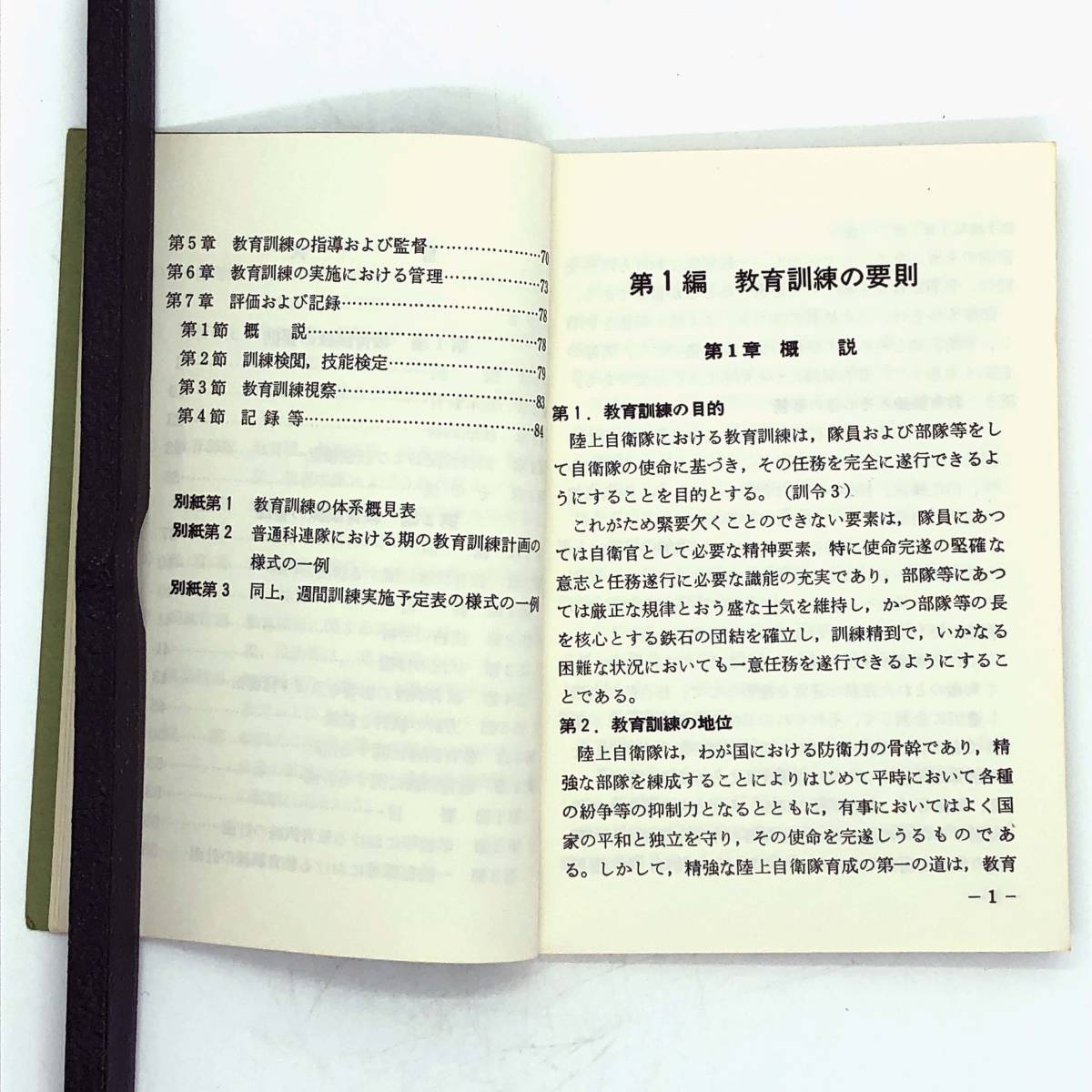 FP【資料】教育訓練参考資料 教育訓練の要則と管理 陸上幕僚監部 昭和42年 1月　陸上自衛隊　訓練　_画像8