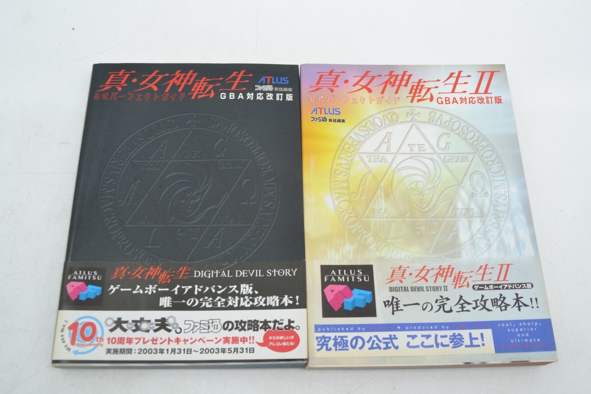 全国宅配無料 真・女神転生公式パーフェクトガイド Ⅰ.Ⅱ.ⅡGBA対応