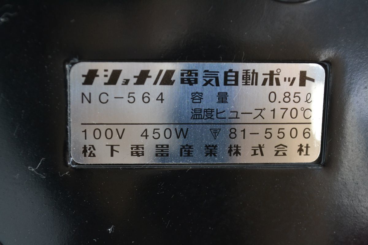 (79M 1216N21) 未使用 National ナショナル 電気自動ポット 14㎝ NC-564 家電 洋風_画像7
