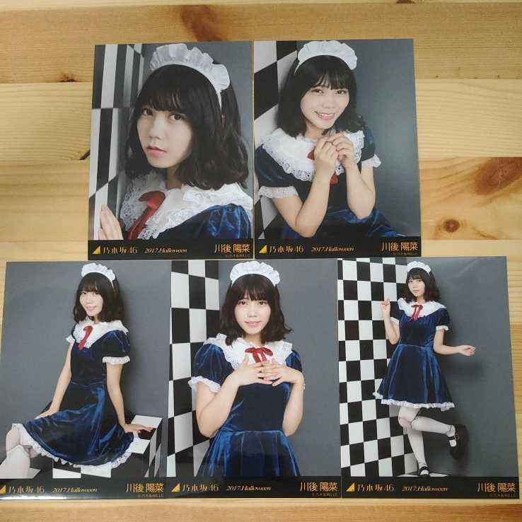 【バラ売り可】生写真 川後陽菜 乃木坂46 バラ売り可】生写真 川後陽菜 乃木坂46