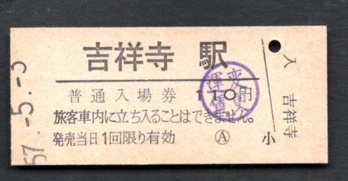 （中央本線）吉祥寺駅１１０円_画像1