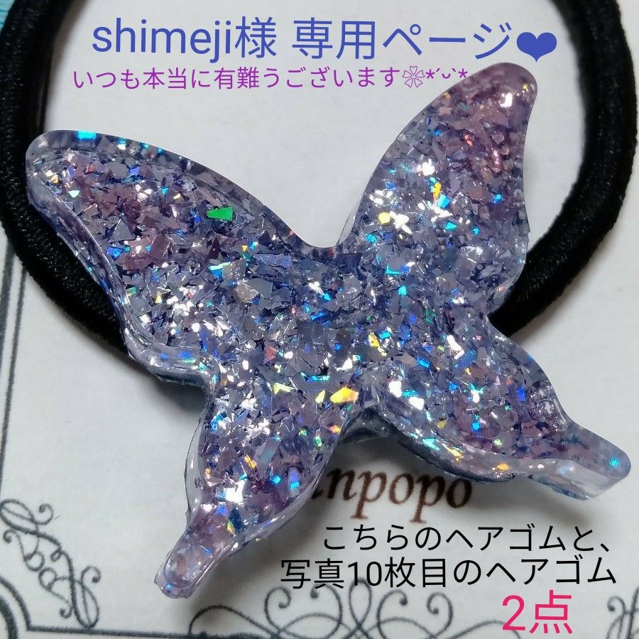 shimeji様 専用ページ ハンドメイド ヘアゴム 蝶々 キラキラ ホロ ラメ