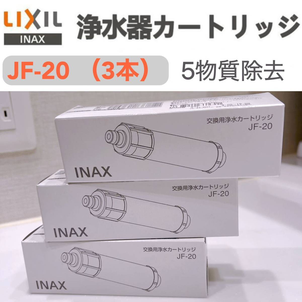 JF-22 交換用浄水カートリッジ LIXIL INAX f