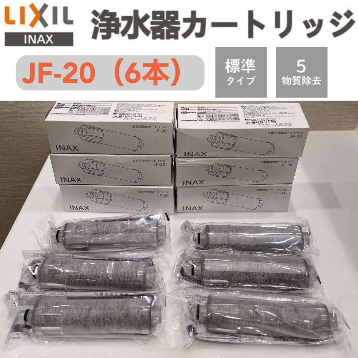 LIXIL リクシル INAX 交換用浄水器カートリッジ JF-20 （6本）_画像1