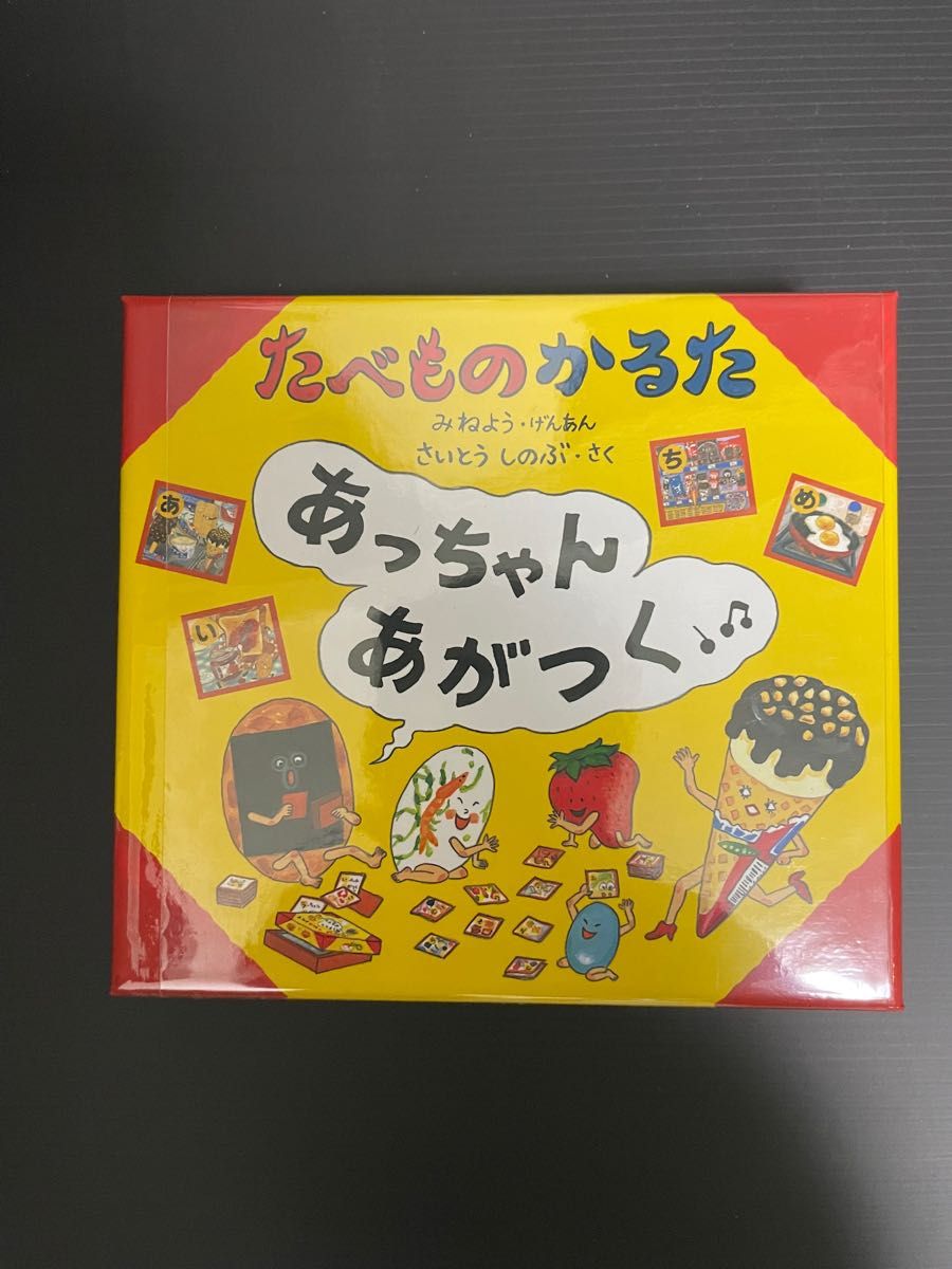 たべものかるた あっちゃんあがつく さいとうしのぶ/作 みねよう/原案 新品未開封|PayPayフリマ たべものかるた あっちゃんあがつく