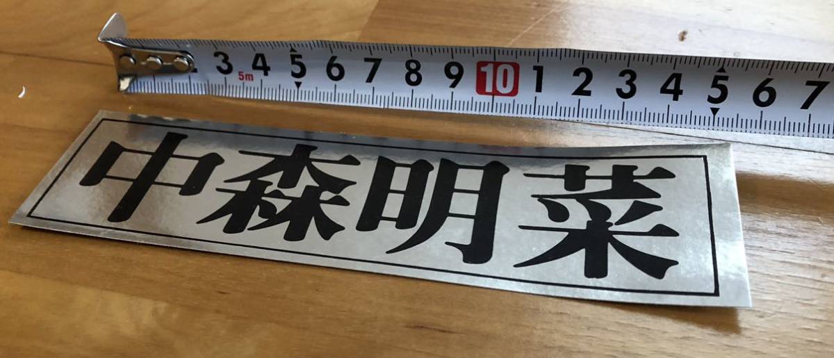  подлинная вещь 80 годы идол Nakamori Akina стикер дагаси магазин серебряный kila Showa имя наклейка товары 