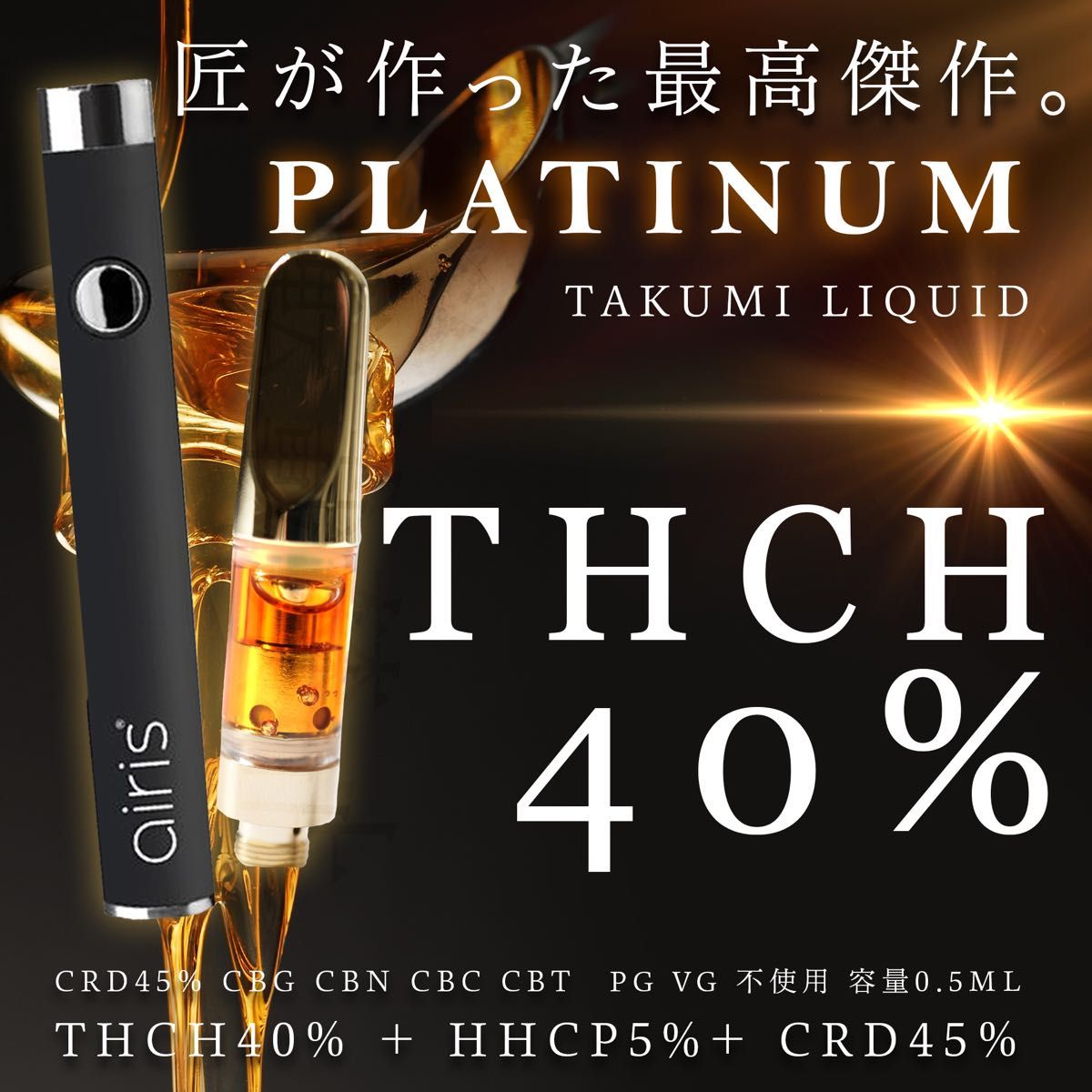 H CH35% 1ml 高濃度リキッド 高級麻由来濃縮テルペン配合 ペンセット