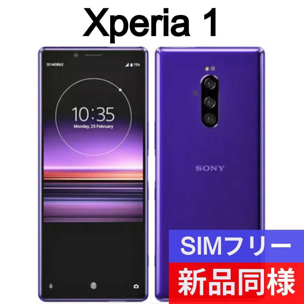 品質が完璧 送料無料 パープル SOV40 Xperia1 Sony 新品同等 SIMロック