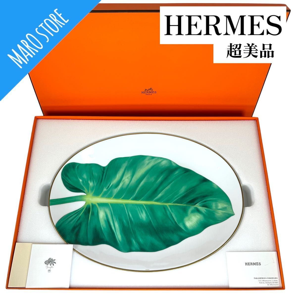 【超美品】HERMES Passifolia パシフォリア オーバルプレート 楕円形 大皿