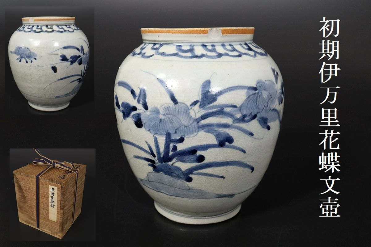 小】3157 江戸前期 初期伊万里 染付花蝶文壺 時代箱有 美術収集家放