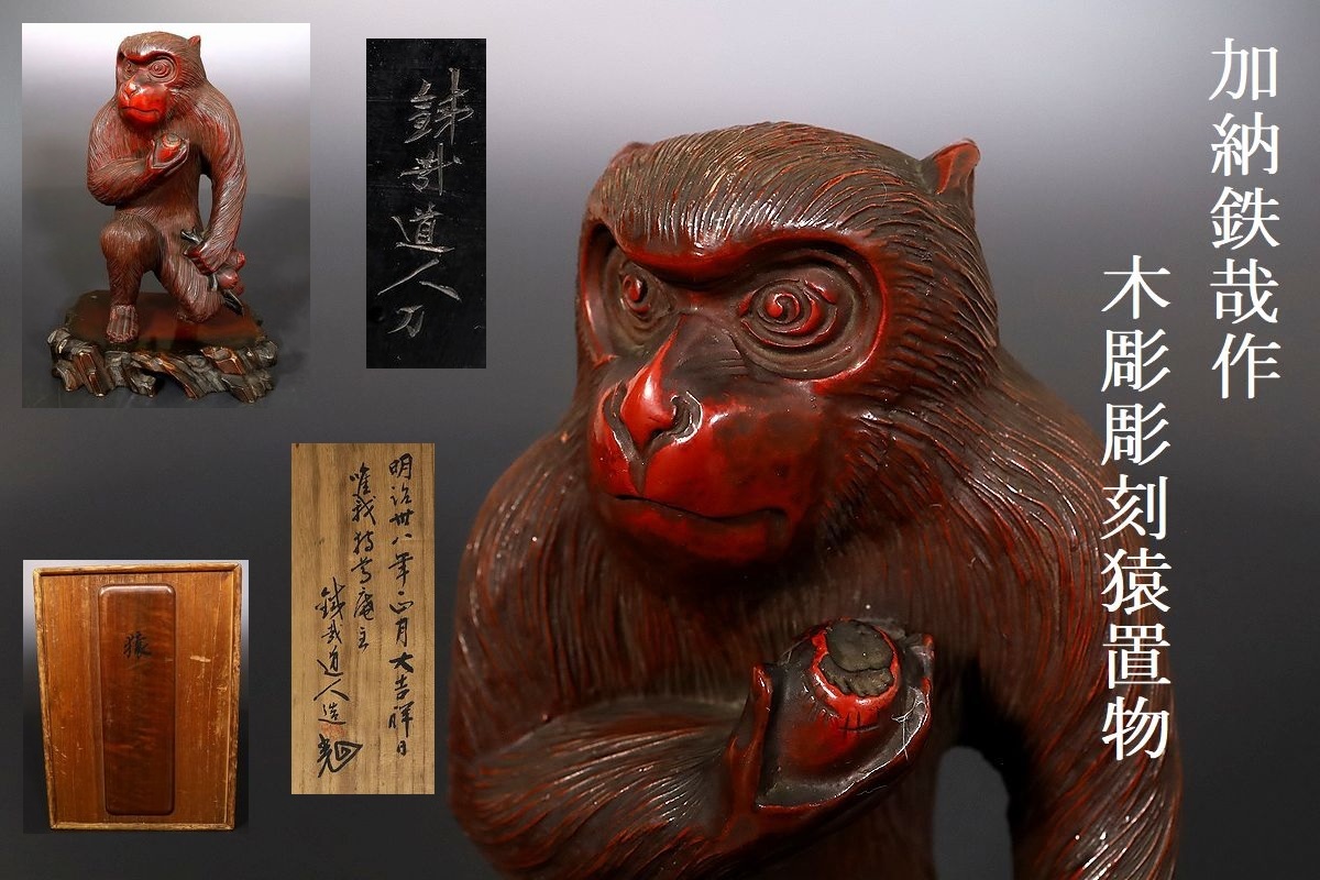 【小】3179　彫塑名工　加納鉄哉作　木彫彫刻「猿」　明治二十八年四月　共箱有　美術品収集家放出品