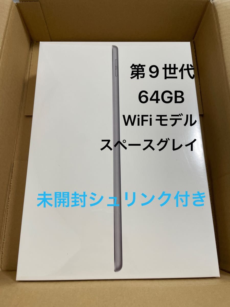☆未開封☆iPad 第9世代 WiFiモデル 64GB スペースグレイ タブレットPC