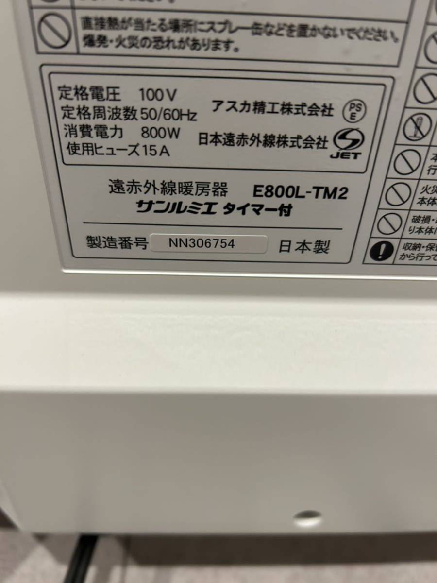 新素材新作 サンルミエ 遠赤外線暖房器 ヒーター E800L-TM2 ホワイト