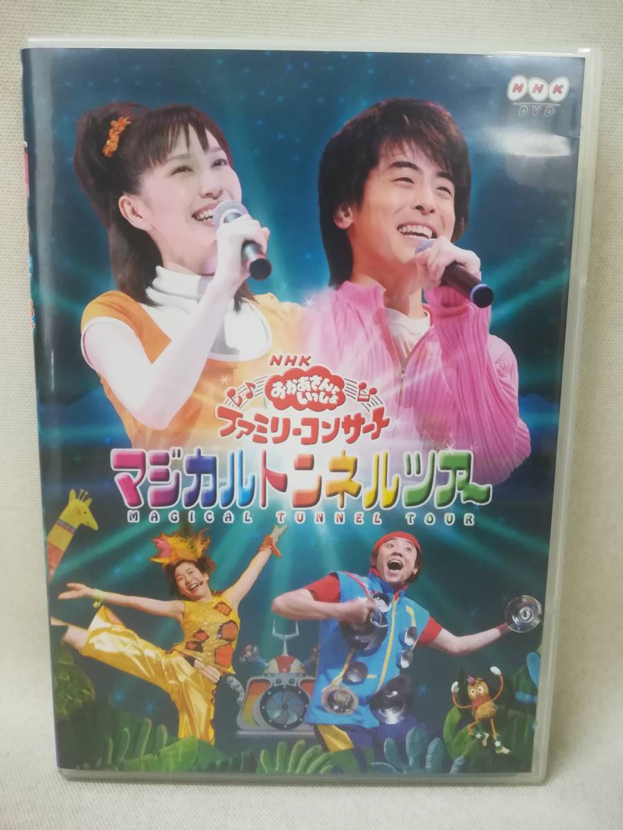 NHKおかあさんといっしょ ファミリーコンサート マジカルトンネル