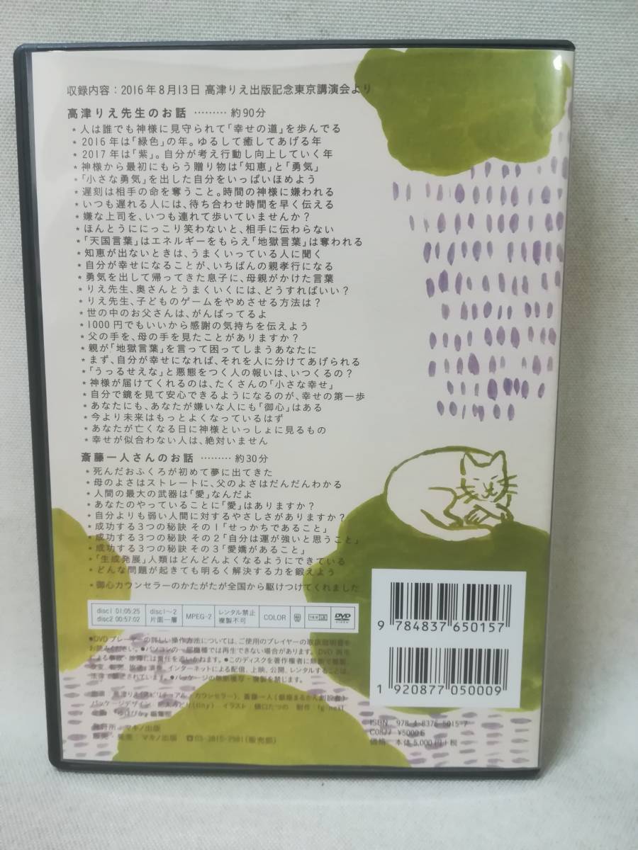 DVD 『斎藤一人 高津りえ DVD 愛してあげなさい 幸せの一本道の歩き方 2枚組』マキノ出版/公演/自己啓発/ 12-5647_画像2