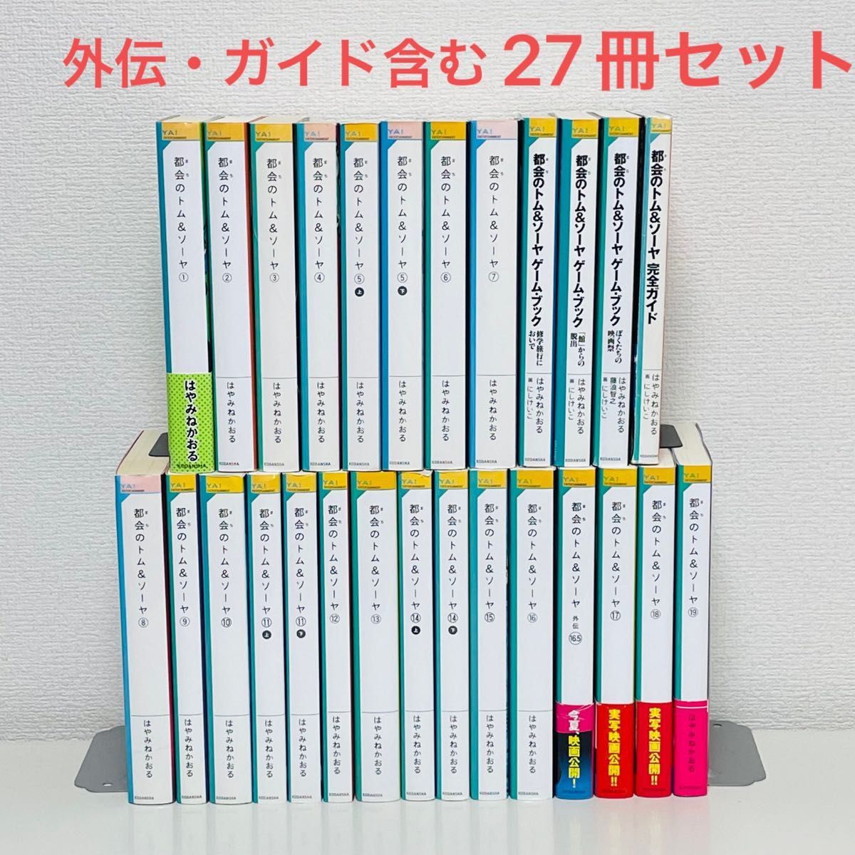 都会のトム&ソーヤ 1~19巻 ＋ 関連本-