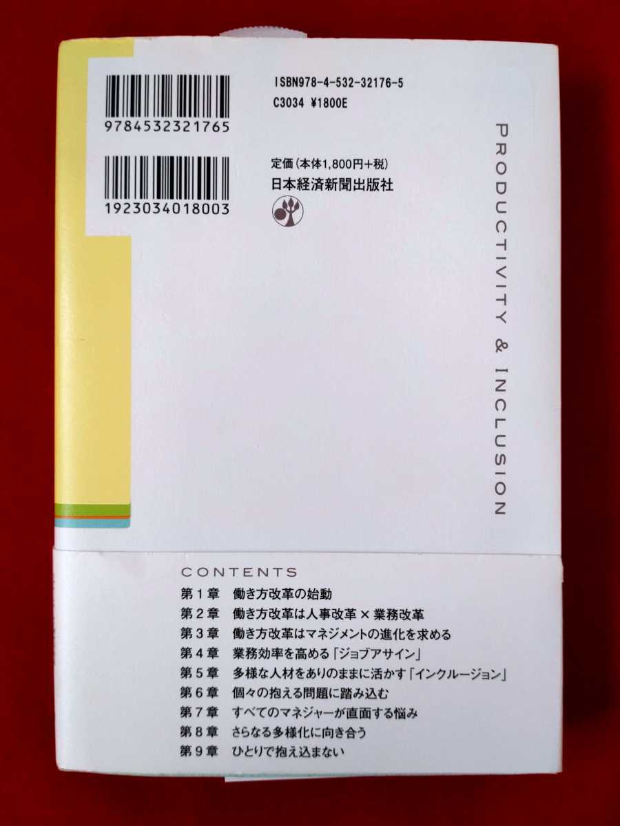 働き方改革個を活かすマネジメント　PRODUCTIVITY ＆ INCLUSION 大久保幸夫／著　皆月みゆき／著　中古本_画像2