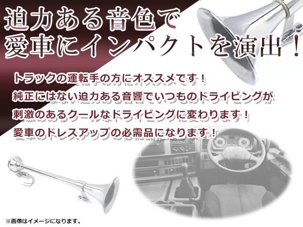 【送料無料】 ヤンキーホーン ロングホーン ラッパタイプ 24V 12V車 トラック ダンプ デコトラ バス クラクション 汎用_画像3