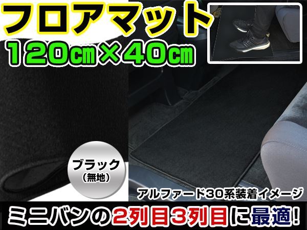 ヴォクシー/VOXY 70系 トヨタ セカンドマット ブラック 黒 無地 120cm×40cm 黒 【フロアマット ラグマット 2列目 内装 カバー フロアー_画像1