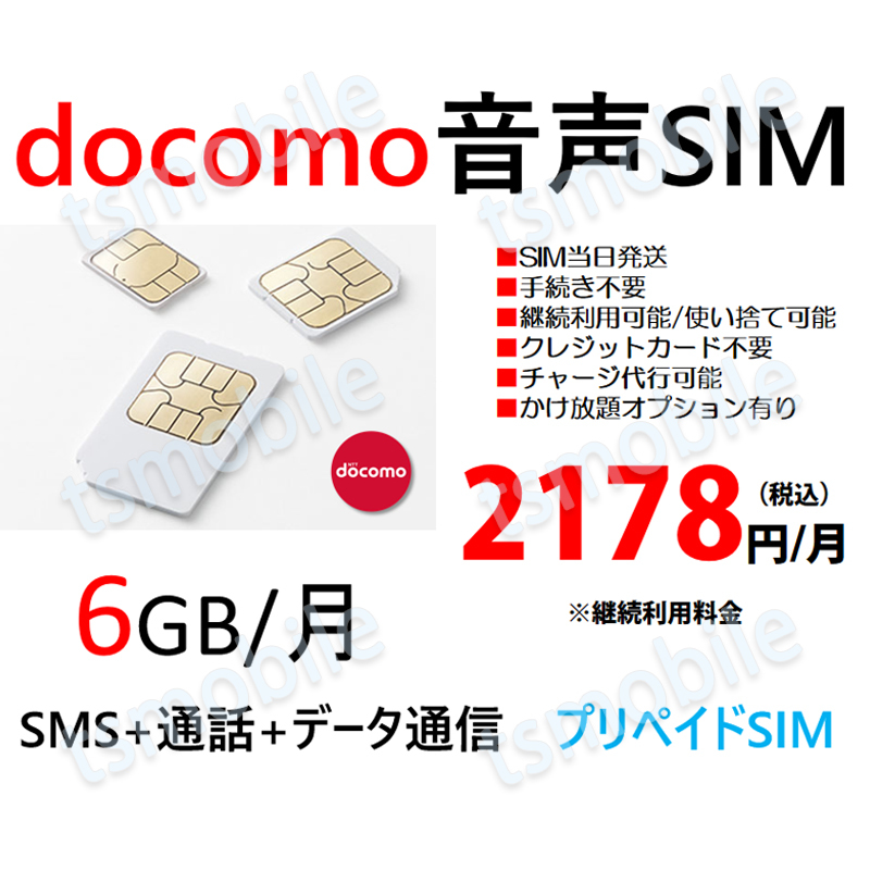 プリペイド 音声SIM 日本国内 ドコモ回線 高速データ容量6G/月 SMS/着信受け放題 継続利用可 1ヶ月パック
