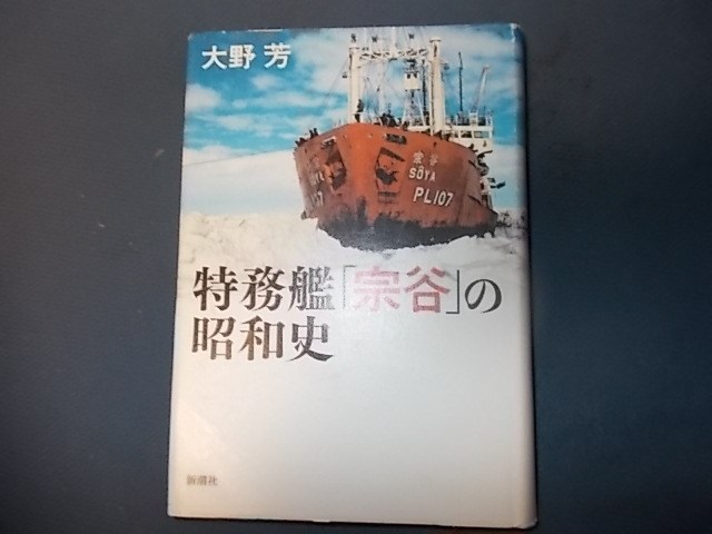 特務艦宗谷の昭和史_画像1