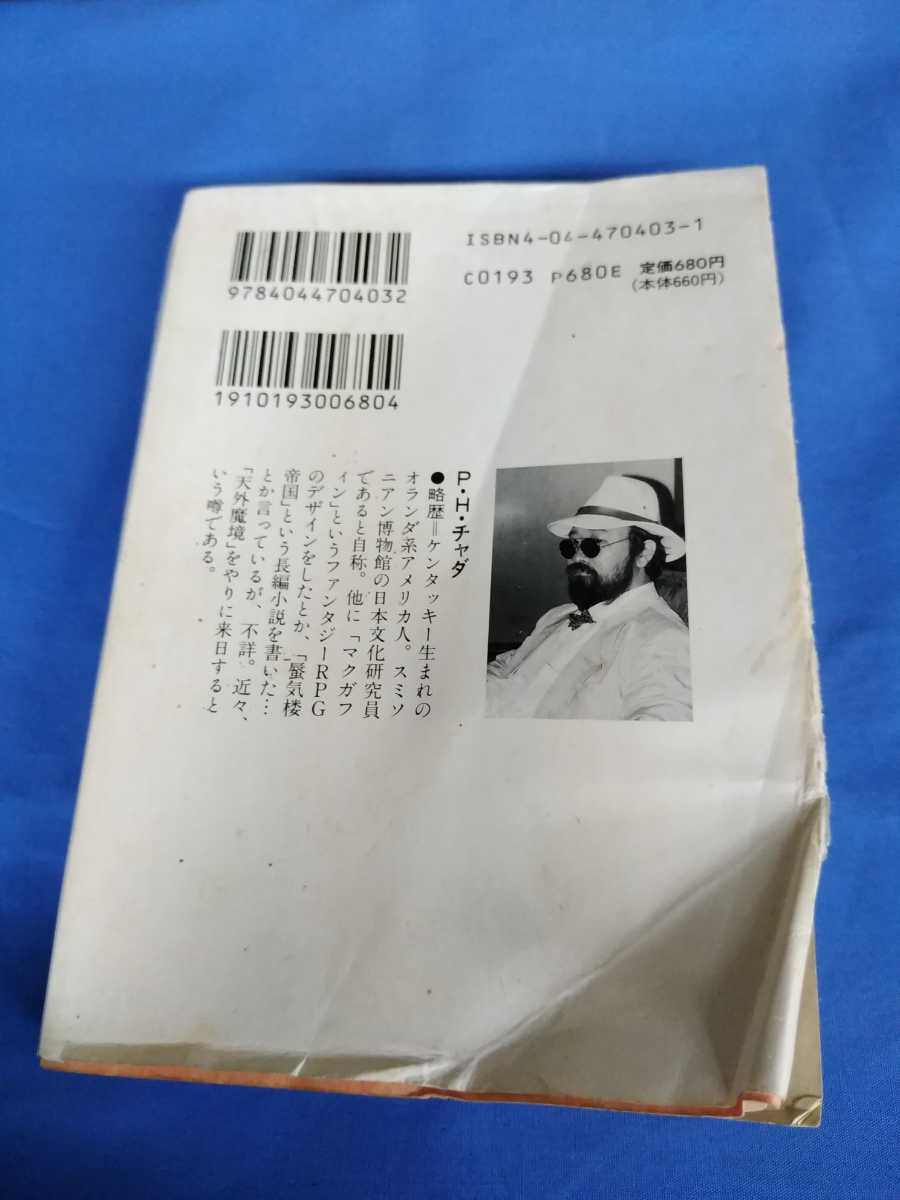 天外魔境　３ （角川文庫　スニーカー文庫） あだちひろし／〔著〕　レッド・カンパニー／〔著〕 平成3年 初版_画像2