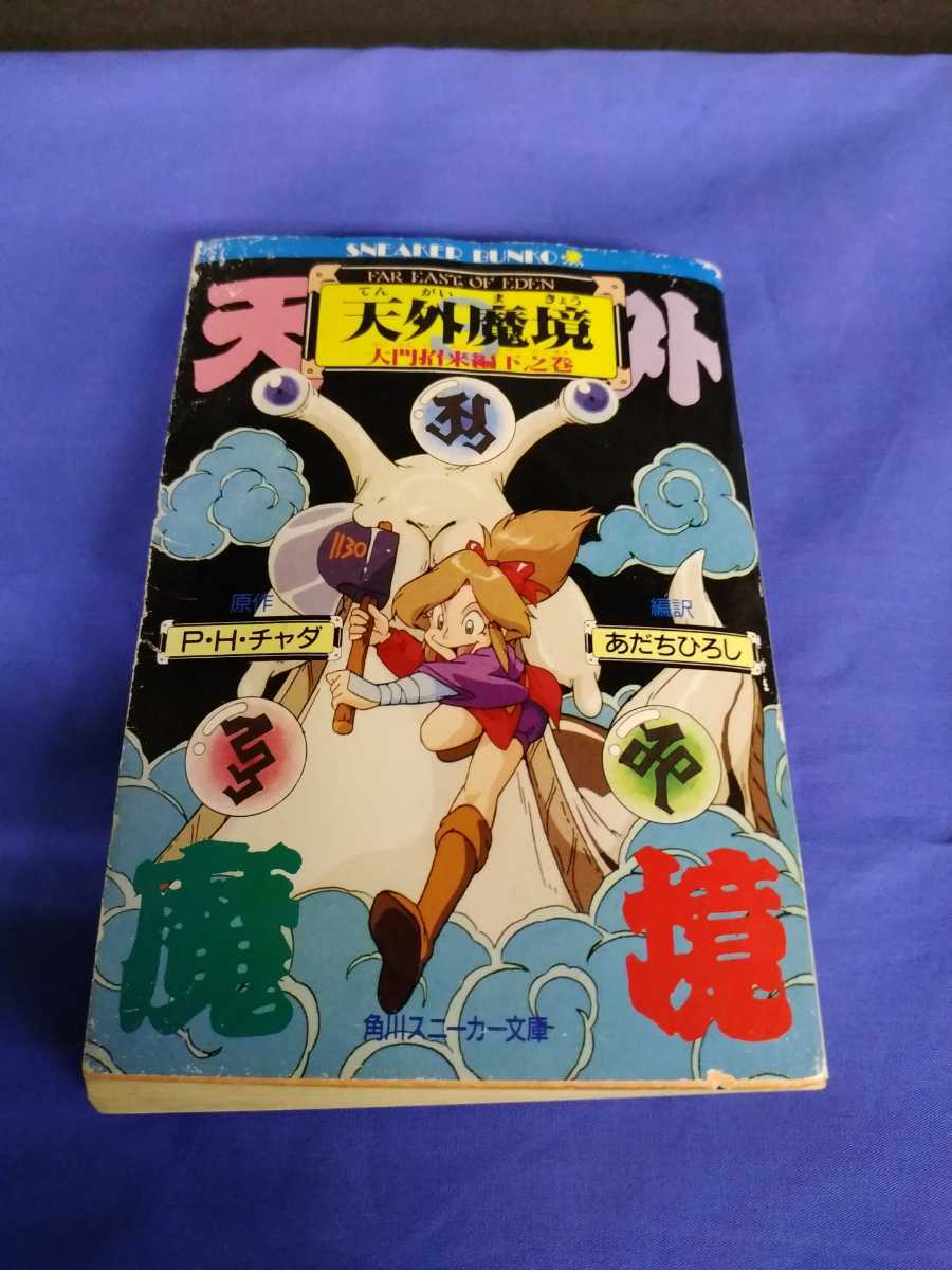 天外魔境　３ （角川文庫　スニーカー文庫） あだちひろし／〔著〕　レッド・カンパニー／〔著〕 平成3年 初版_画像1