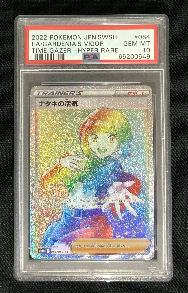 ビタミンカラーのハーモニー 【鑑定品】PSA10 ナタネの活気 HR 084