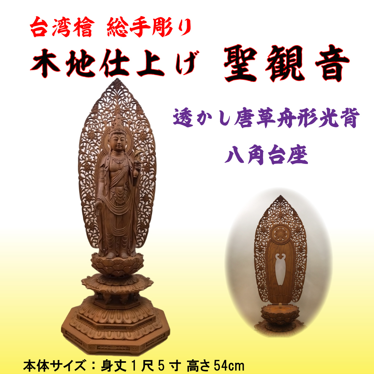 聖観音菩薩 桧木 尺五 木彫り 八角台 立像 高さ約97cm 台湾檜総手彫り