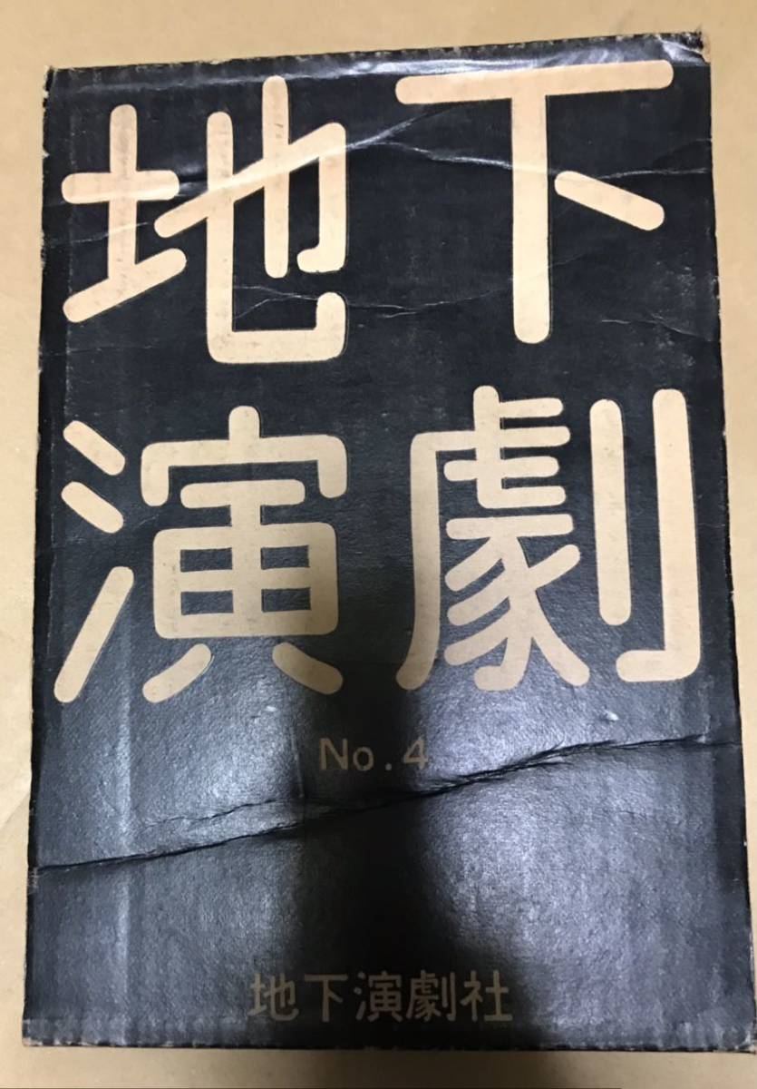 地下演劇VOL ４　天井桟敷　寺山修司