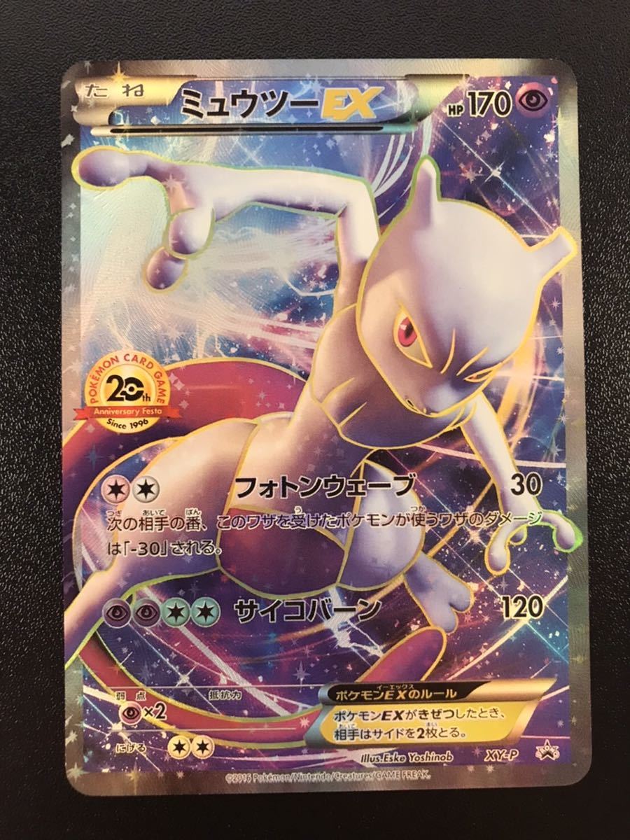 いです ポケモンカード ミュウツー EX 20th アニバーサリー プロモ の