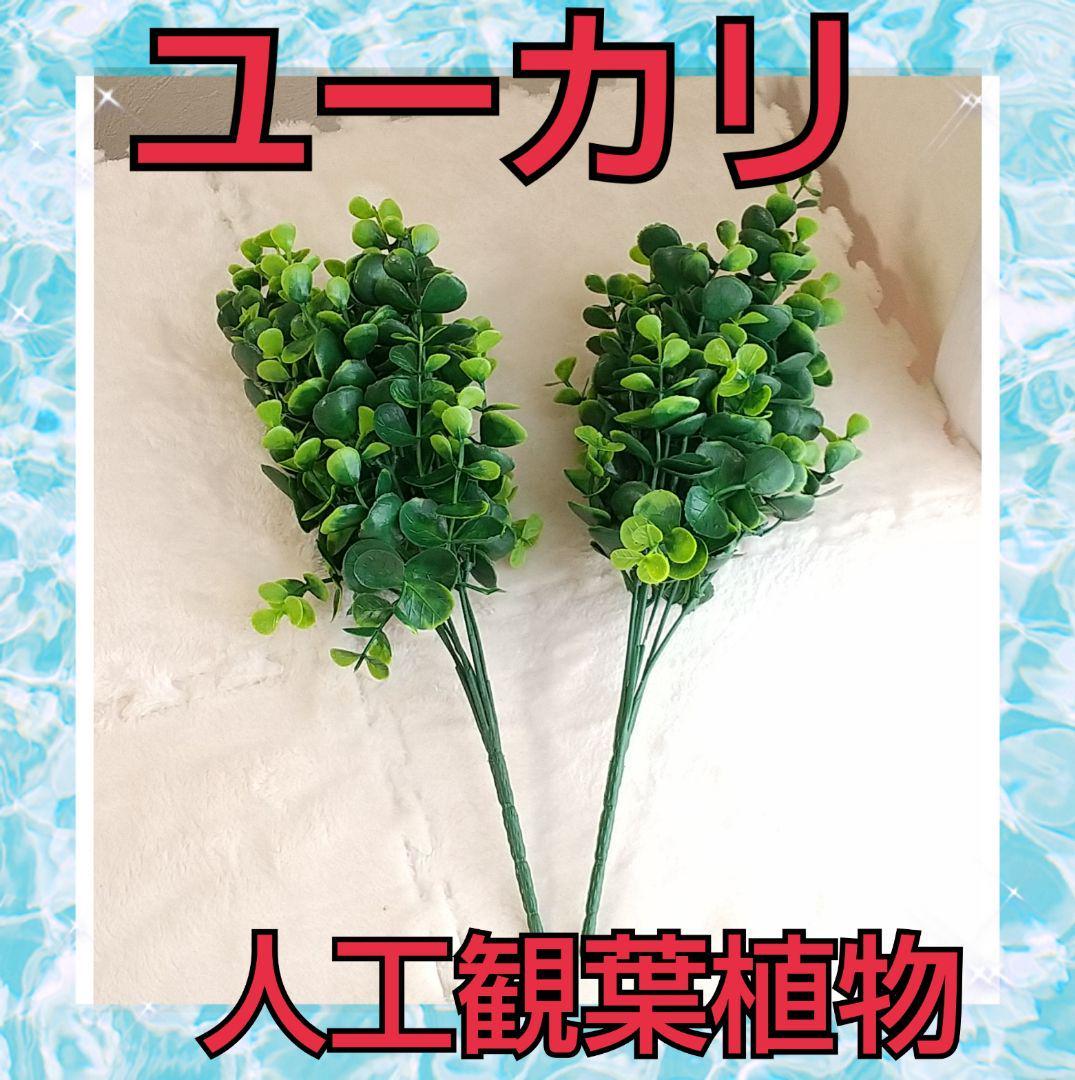 人工観葉植物 じんこうかんようしょくぶつ フェイクグリーン 造花 ユーカリ_画像1