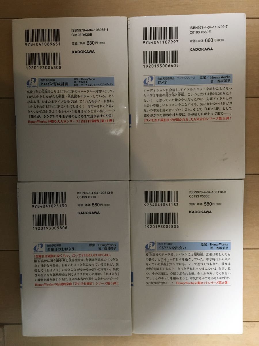 【値下げ対応有・中古品にご理解頂ける方へ】告白予行練習シリーズ他4冊セット  ハニーワークス 角川ビーンズ文庫