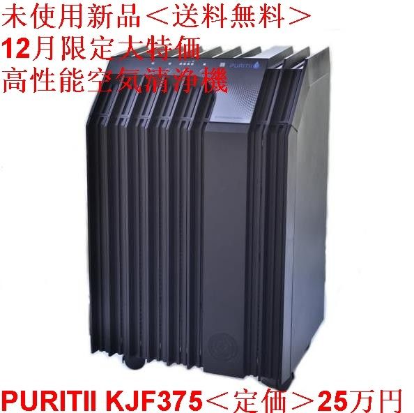 未使用新品 アリックス ARIIX 空気清浄機 PURITII KJF375 高性能 日本語説明書付