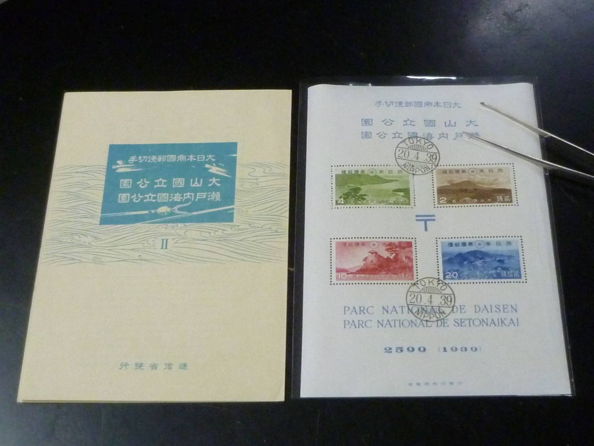 23 S 日本切手 1次国立 1939年 公14 大山・瀬戸内海 小型シート 初日印付 タトウ付 自然