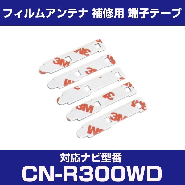 CN-R300WD cnr300wd パナソニック 対応 フィルムアンテナ 補修用 端子テープ 両面テープ 交換用 4枚セット cn-r300wd cnr300wd_画像1