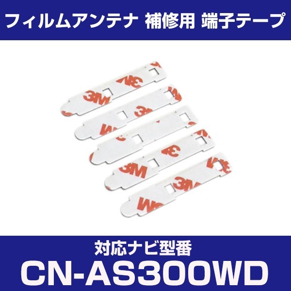 CN-AS300WD cnas300wd パナソニック 対応 フィルムアンテナ 補修用 端子テープ 両面テープ 交換用 4枚セット cn-as300wd cnas300wd_画像1