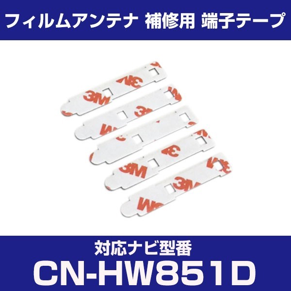 CN-HW851D cnhw851d パナソニック 対応 フィルムアンテナ 補修用 端子テープ 両面テープ 交換用 4枚セット cn-hw851d cnhw851d_画像1