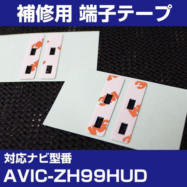 AVIC-ZH99HUD パイオニア カロッツェリア フィルムアンテナ 補修用 端子テープ 両面テープ 交換用 4枚セット avic-zh99hud_画像1