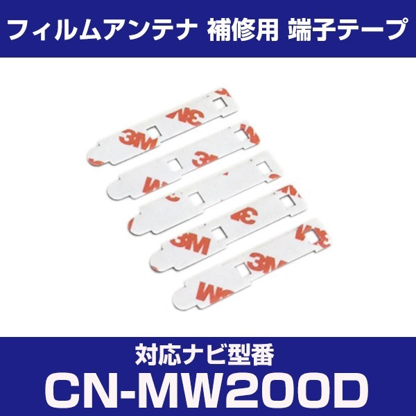 CN-MW200D cnmw200d パナソニック 対応 フィルムアンテナ 補修用 端子テープ 両面テープ 交換用 4枚セット cn-mw200d cnmw200d_画像1