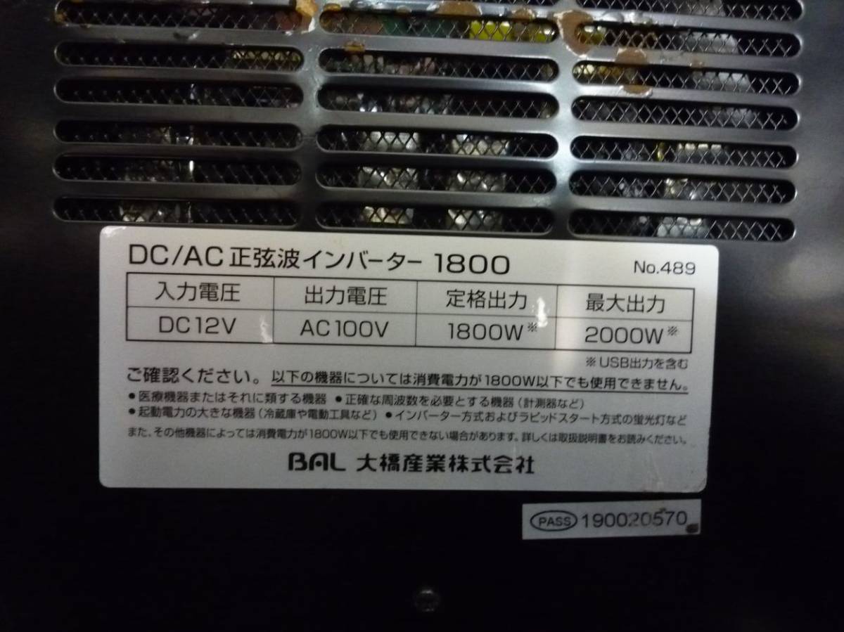9周年記念イベントが 大橋産業 BAL DC AC正弦波インバーター1800 1800W