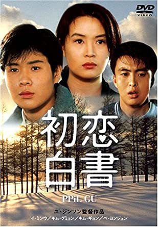 初恋白書 ペ・ヨンジュン (出演), イ・ミンウ (出演)_画像1