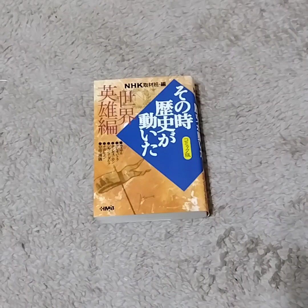 ＮＨＫその時歴史が動いた　コミック版　世界英雄編 （ホーム社漫画文庫） ＮＨＫ取材班／編　西田真基／〔ほか〕著