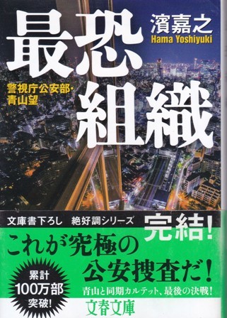 【最恐組織 -警視庁公安部・青山望-】濱嘉之　文春文庫 _画像1